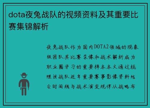dota夜兔战队的视频资料及其重要比赛集锦解析