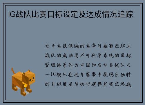 IG战队比赛目标设定及达成情况追踪