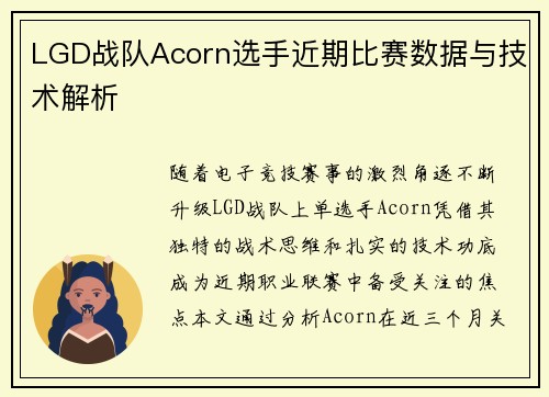 LGD战队Acorn选手近期比赛数据与技术解析