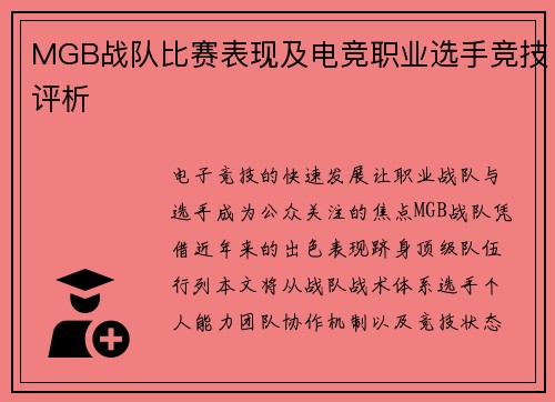 MGB战队比赛表现及电竞职业选手竞技评析