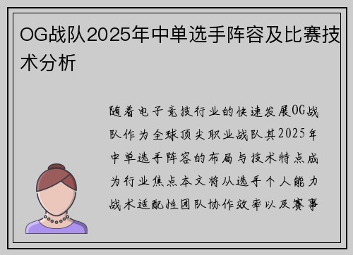 OG战队2025年中单选手阵容及比赛技术分析