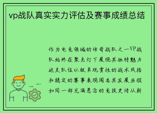 vp战队真实实力评估及赛事成绩总结