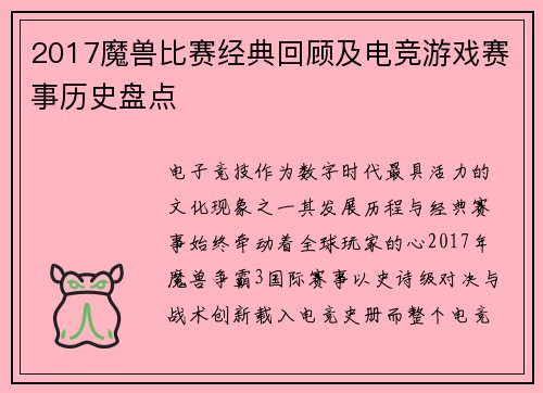 2017魔兽比赛经典回顾及电竞游戏赛事历史盘点