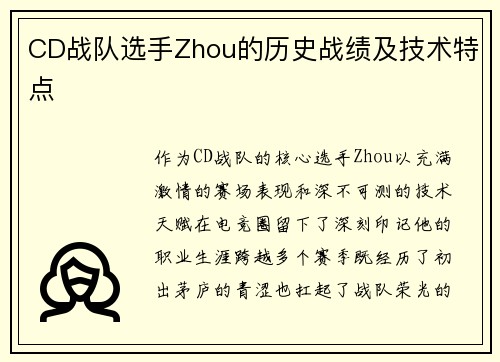 CD战队选手Zhou的历史战绩及技术特点