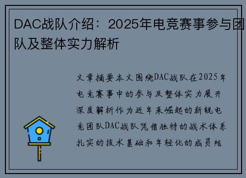 DAC战队介绍：2025年电竞赛事参与团队及整体实力解析